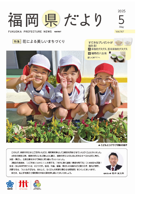 福岡県だより