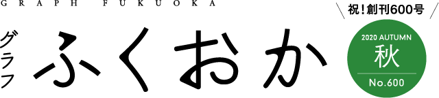 グラフふくおか秋号ロゴ・祝！創刊600号