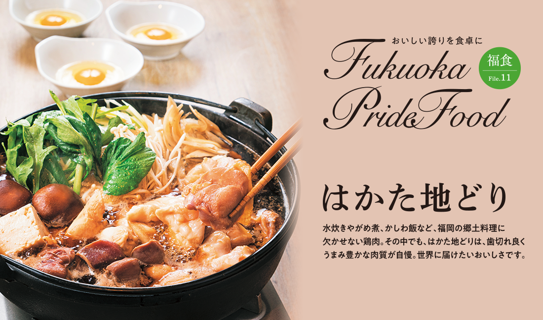 Fukuoka Pride Food/はかた地どり鶏すきの写真の写真 Fukuoka Pride Food/はかた地どり鶏すきの写真