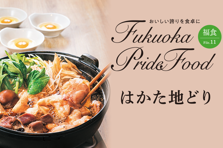Fukuoka Pride Food/はかた地どり鶏すきの写真 Fukuoka Pride Food/はかた地どり鶏すきの写真