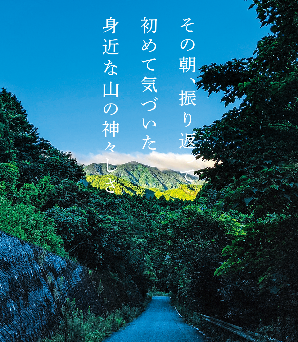 「その朝、振り返って初めて気づいた身近な山の神々しさ」とタイトルが入った山の写真 「その朝、振り返って初めて気づいた身近な山の神々しさ」とタイトルが入った山の写真