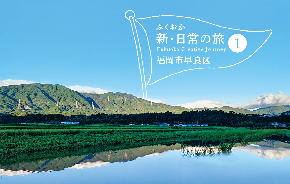 ふくおか新・日常の旅 福岡市早良区の風景写真 ふくおか新・日常の旅 福岡市早良区の風景写真