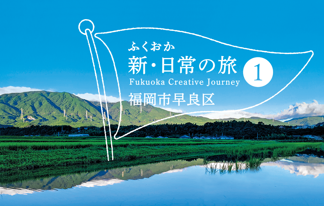 ふくおか新・日常の旅 福岡市早良区の風景写真 ふくおか新・日常の旅 福岡市早良区の風景写真