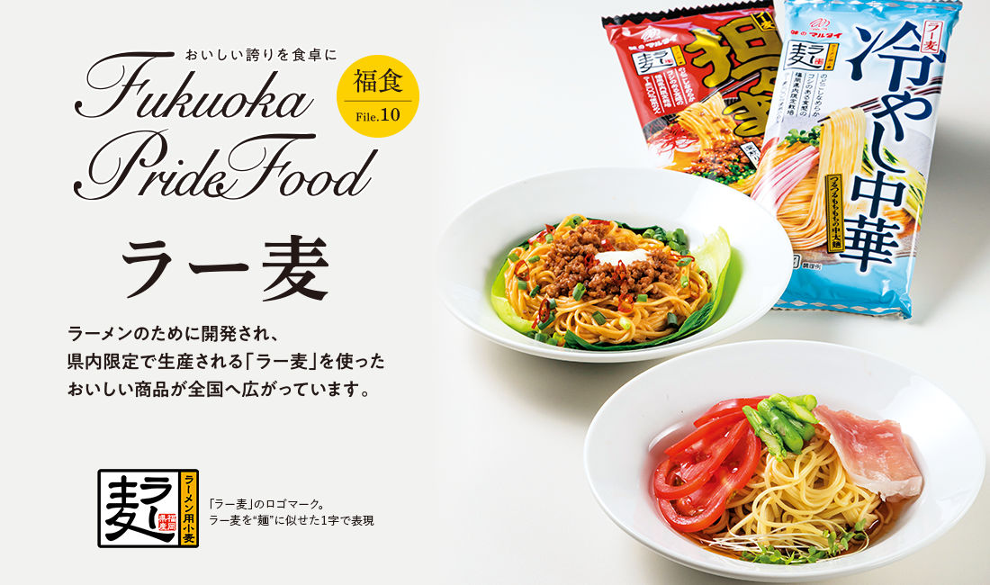 Fukuoka Pride Food/ラー麦のイメージ写真 Fukuoka Pride Food/ラー麦のイメージ写真