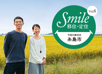 Smile移住・定住イメージ写真