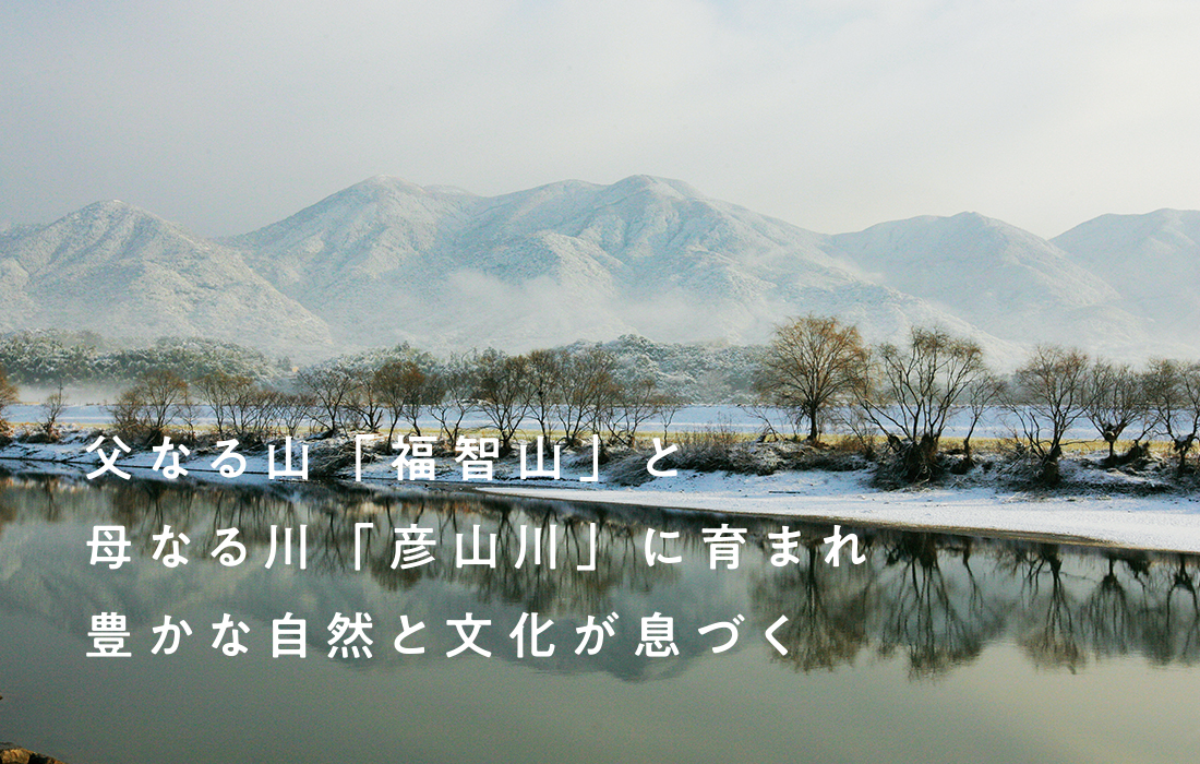 父なる山「福智山」と母なる川「彦山川」に育まれ豊かな自然と文化が息づく/ときめきマイタウン福智町のイメージ写真 父なる山「福智山」と母なる川「彦山川」に育まれ豊かな自然と文化が息づく/ときめきマイタウン福智町のイメージ写真