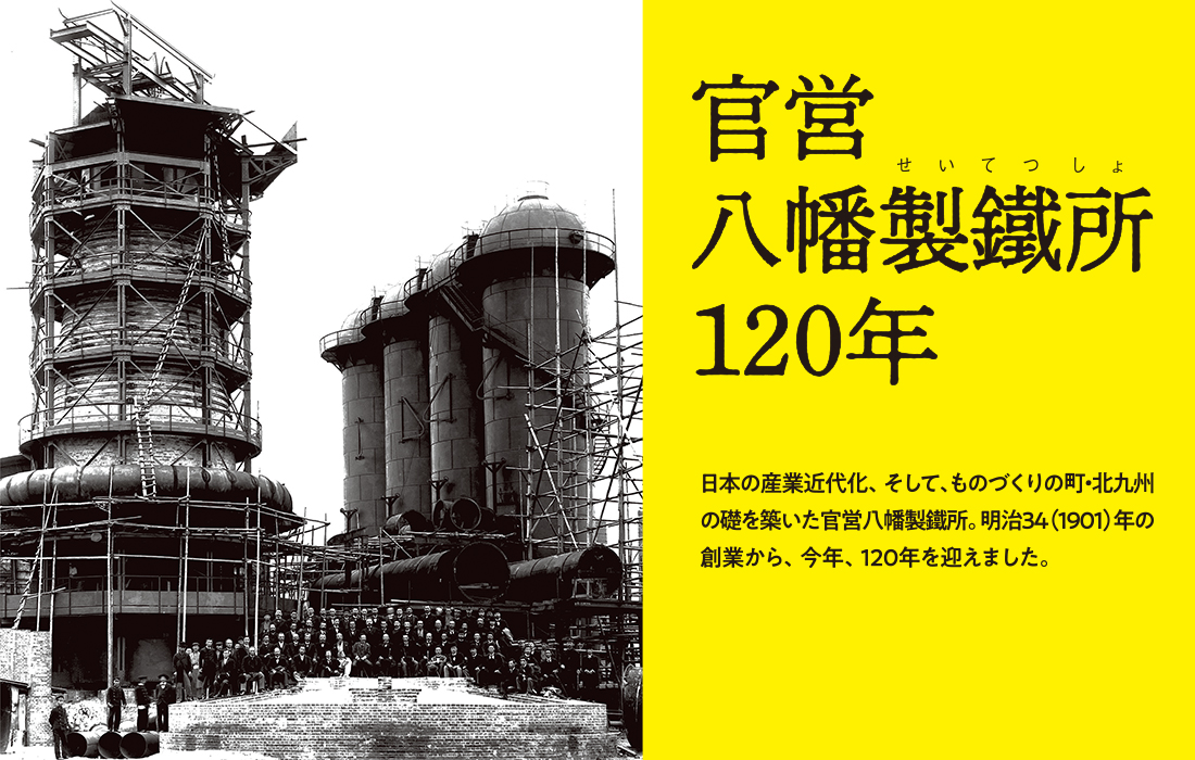 伊藤博文や井上馨が訪れた際に撮られた記念写真と官営八幡製鐵所120年とタイトルが入った画像 伊藤博文や井上馨が訪れた際に撮られた記念写真と官営八幡製鐵所120年とタイトルが入った画像