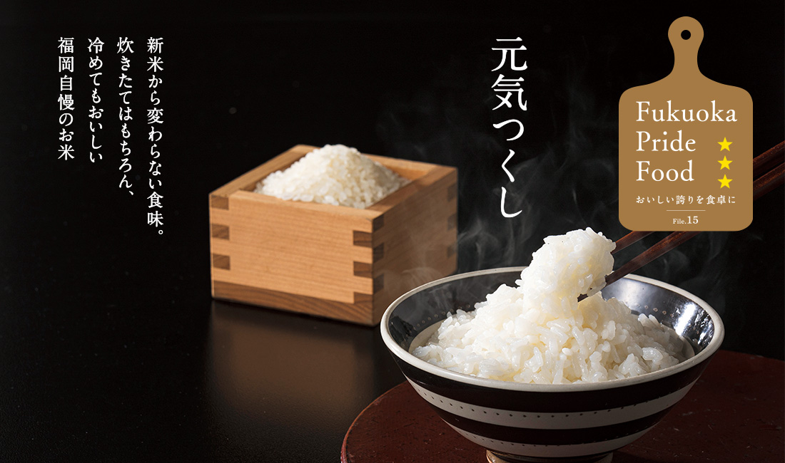 元気つくし米と炊き立てご飯の写真 元気つくし米と炊き立てご飯の写真