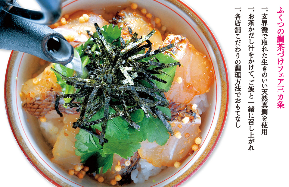 鯛茶の写真に文章/ふくつの鯛茶づけフェア三カ条、一.玄界灘で取れた生きのいい天然真鯛を使用、一.お茶かだし汁をかけて、ご飯と一緒に召し上がれ、一.各店舗こだわりの調理方法でおもてなし 鯛茶の写真に文章/ふくつの鯛茶づけフェア三カ条、一.玄界灘で取れた生きのいい天然真鯛を使用、一.お茶かだし汁をかけて、ご飯と一緒に召し上がれ、一.各店舗こだわりの調理方法でおもてなし