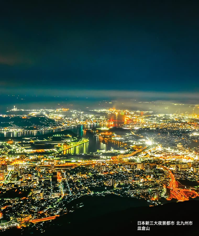 日本新三大夜景都市 北九州市 皿倉山の写真