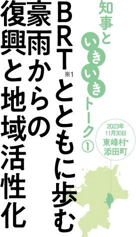 ＢＲＴ とともに歩む豪雨からの復興と地域活性化 2023年11月30日東峰村・添田町