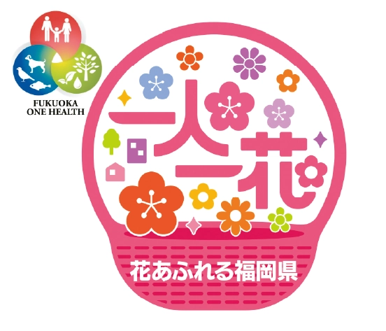花あふれる福岡県