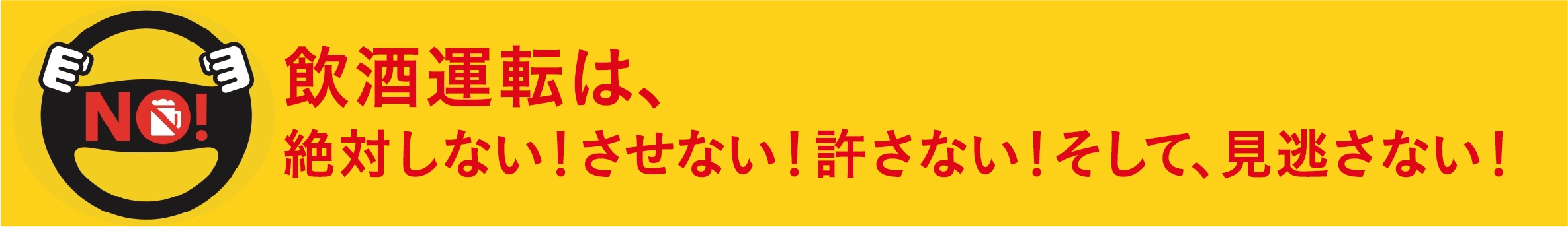 飲酒運転は、絶対しない!させない!許さない!そして、見逃さない!