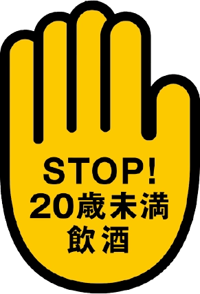 STOP!20歳未満の飲酒