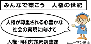 みんなで築こう人権の世紀 人権が尊重される心豊かな社会の実現に向けて 人権・同和対策調整課