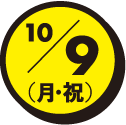 10/9(月・祝)