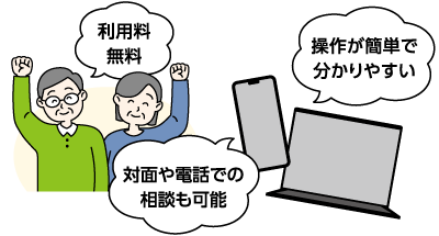 利用料無料 対面や電話での相談も可能 操作が簡単で分かりやすい