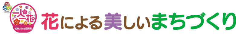 花による美しいまちづくり