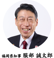 福岡県知事 服部 誠太郎