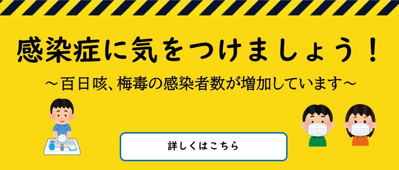 感染症に気をつけましょう