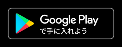 Googleplayのダウンロードリンク