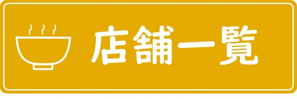 ラー麦使用店舗一覧はこちらをクリック