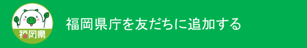 ライン友だち追加