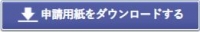 申請様式をダウンロードする