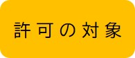 許可の対象