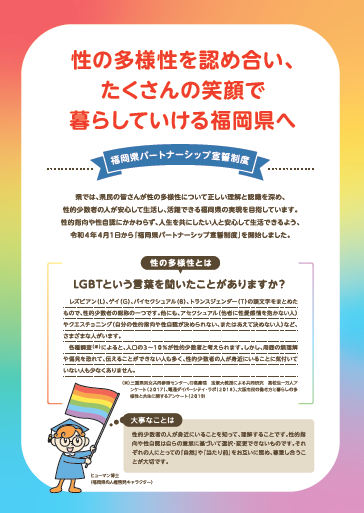 性の多様性に関する啓発チラシ