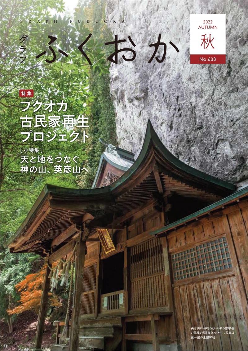 グラフふくおか2022年秋号表紙