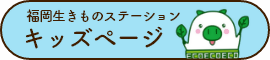 福岡生き物ステーション