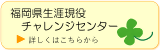 福岡県生涯現役チャレンジセンターのバナー画像
