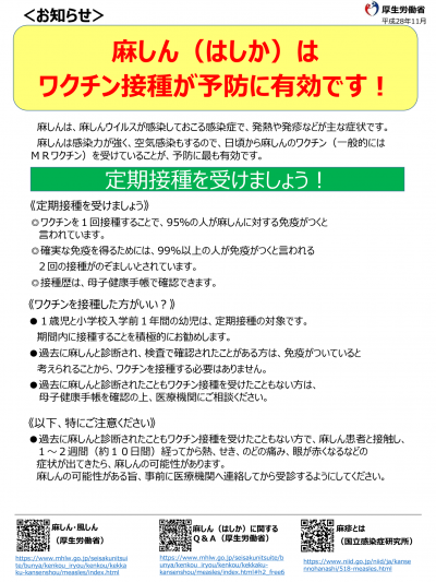 麻しん（はしか）はワクチン接種が予防に有効です