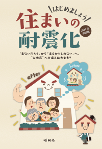 はじめましょう　住まいの耐震化（2024改訂版）