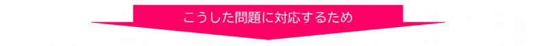 こうした問題に対応するために