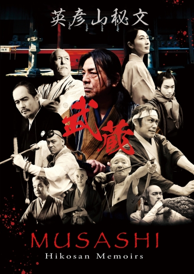 映画「武蔵」のポスター
