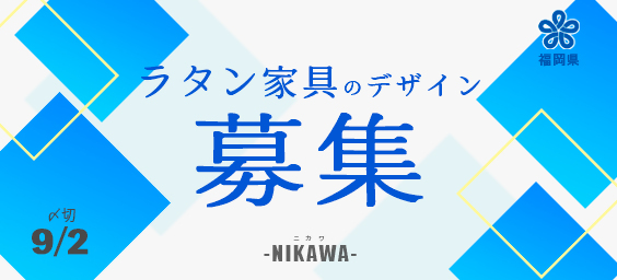 （鹿田産業）ラタン家具のデザインを募集します