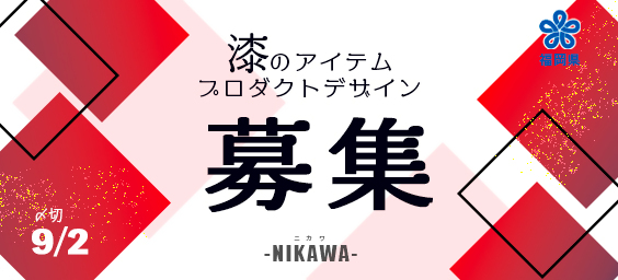 （漆工房岩弥）漆のアイテムを募集します