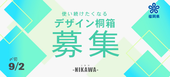 （増田桐箱店）桐箱のデザインを募集します