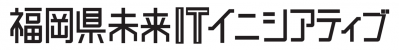 福岡県未来ITイニシアティブ