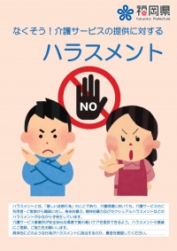 なくそう　介護サービスの提供に対するハラスメント　表