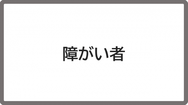 障がい者