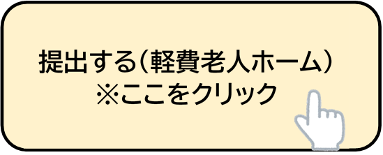 提出する(軽費老人ホーム)