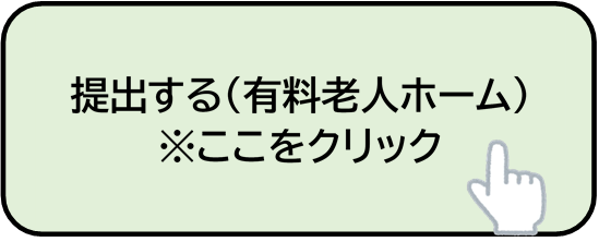 提出する(有料老人ホーム)