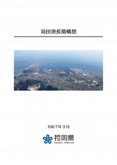 苅田港長期構想表紙