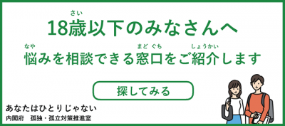 相談窓口　１８歳未満　バナー