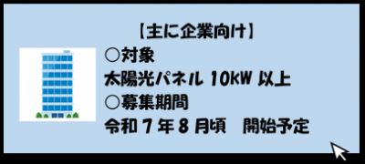 主に事業所向けを希望する方はこちらをクリック