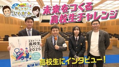 未来をつくる高校生チャレンジ