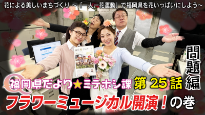 花による美しいまちづくり（問題編）